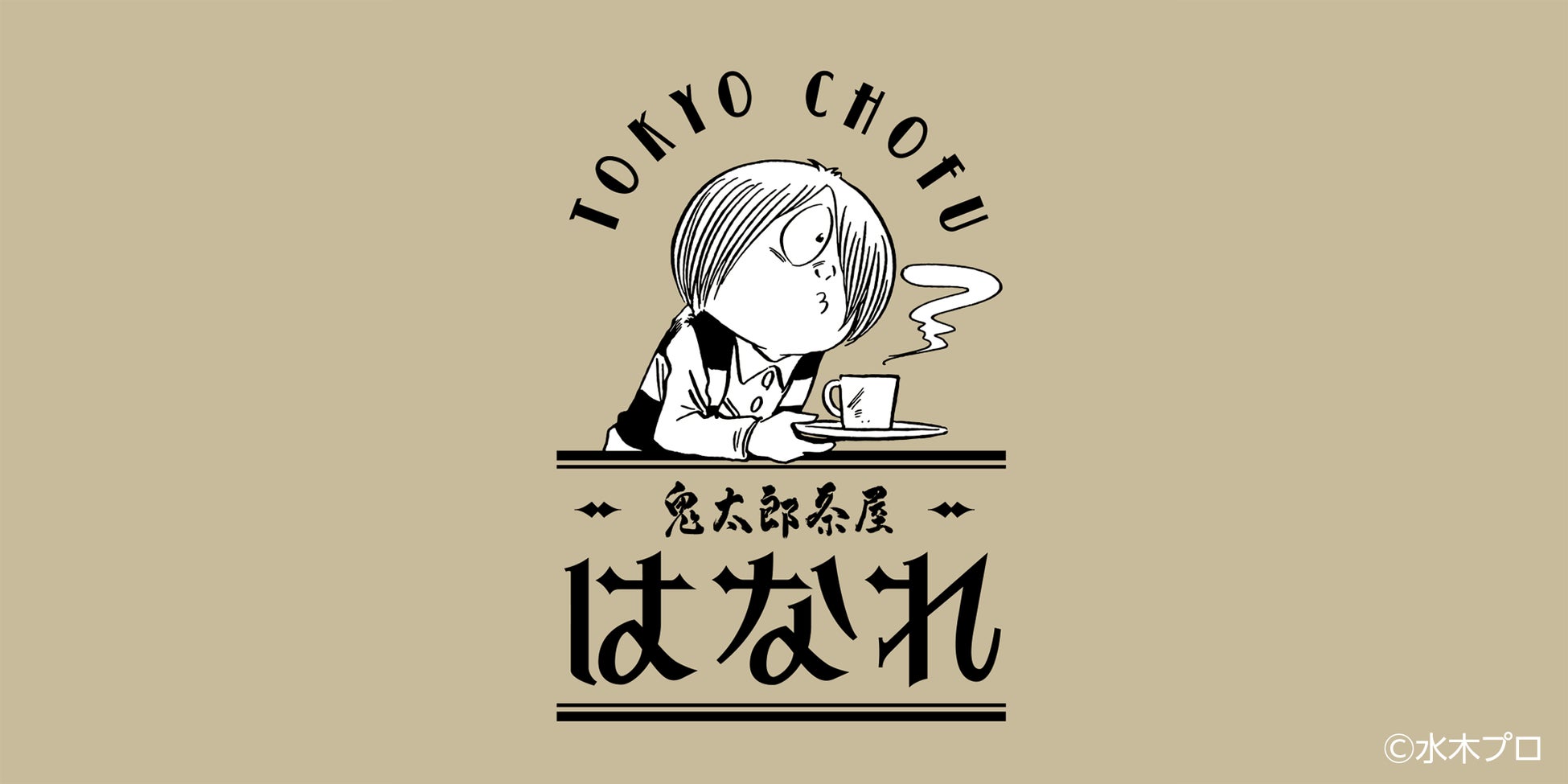 鬼太郎茶屋「はなれ」が新オープン!昭和レトロ空間で妖怪メニューを楽しもう |E START マガジン
