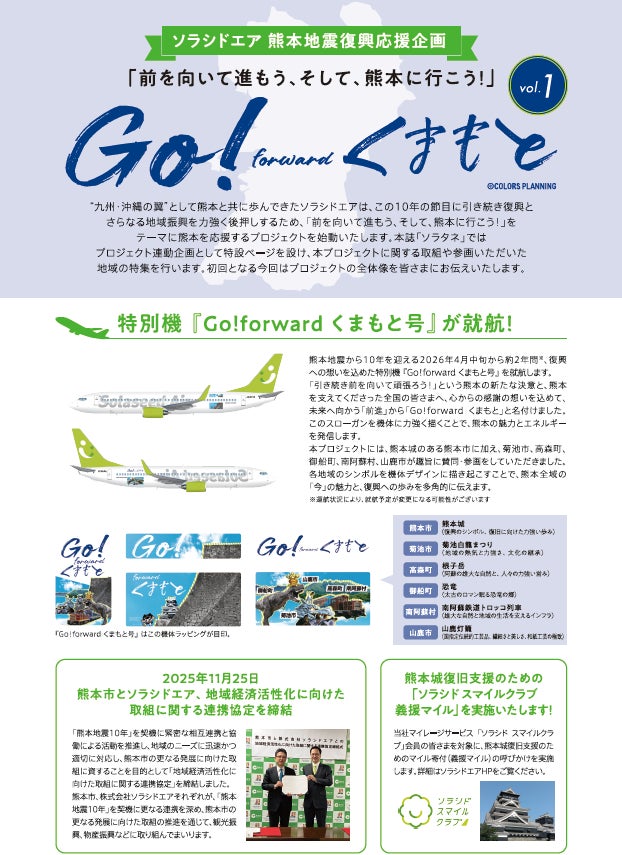 ソラシドエア特別機『Go！forward くまもと号』紹介ビジュアル
