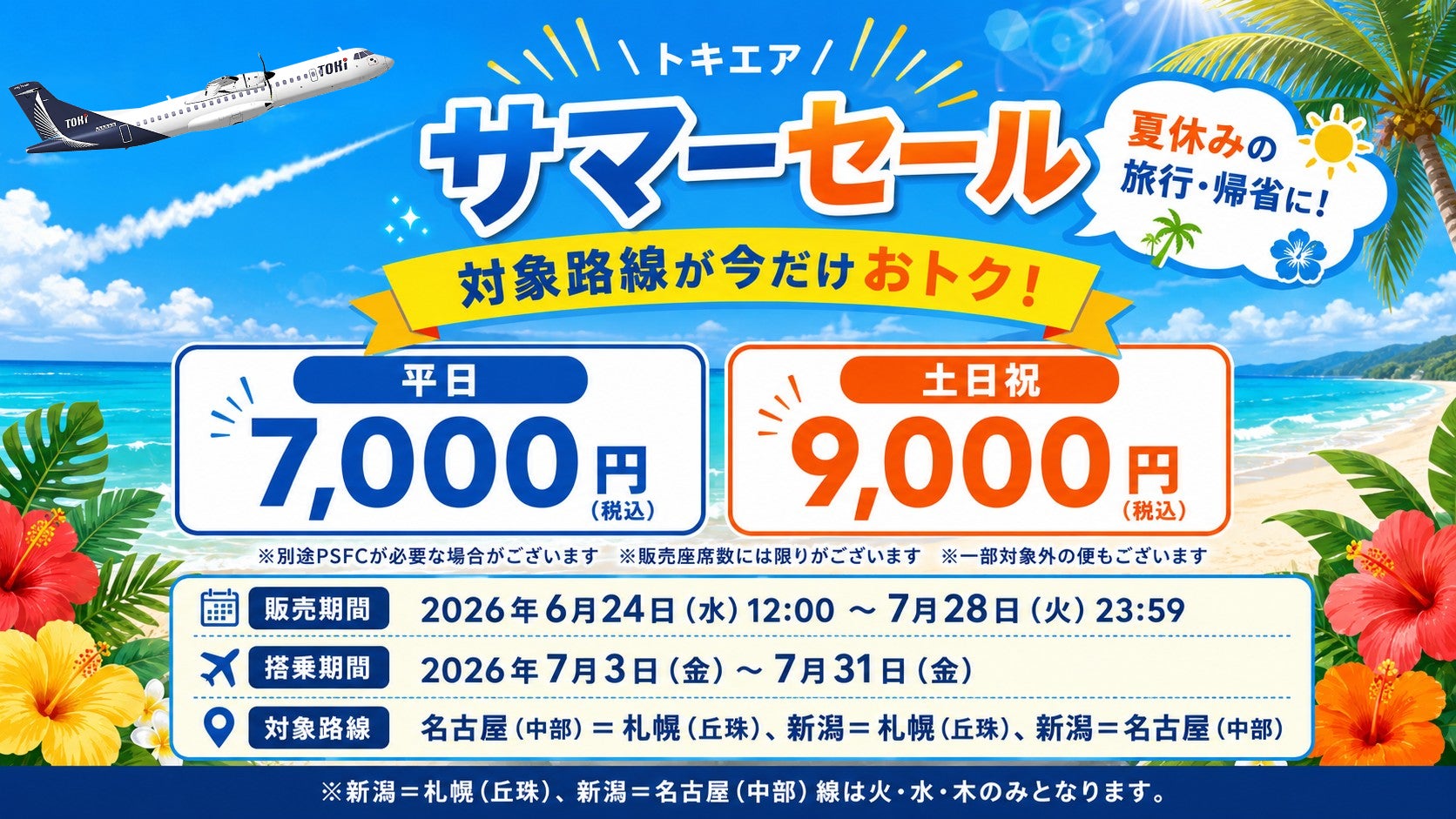 トキエアサマーセールの詳細情報