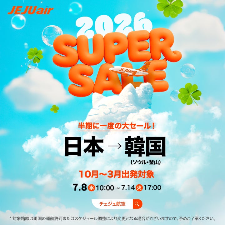 チェジュ航空2026年SUPER SALEプロモーション画像