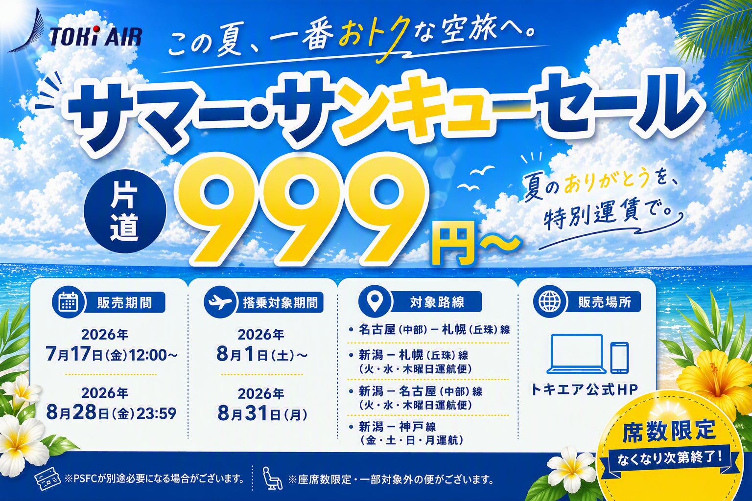 トキエアのサマーセール広告画像