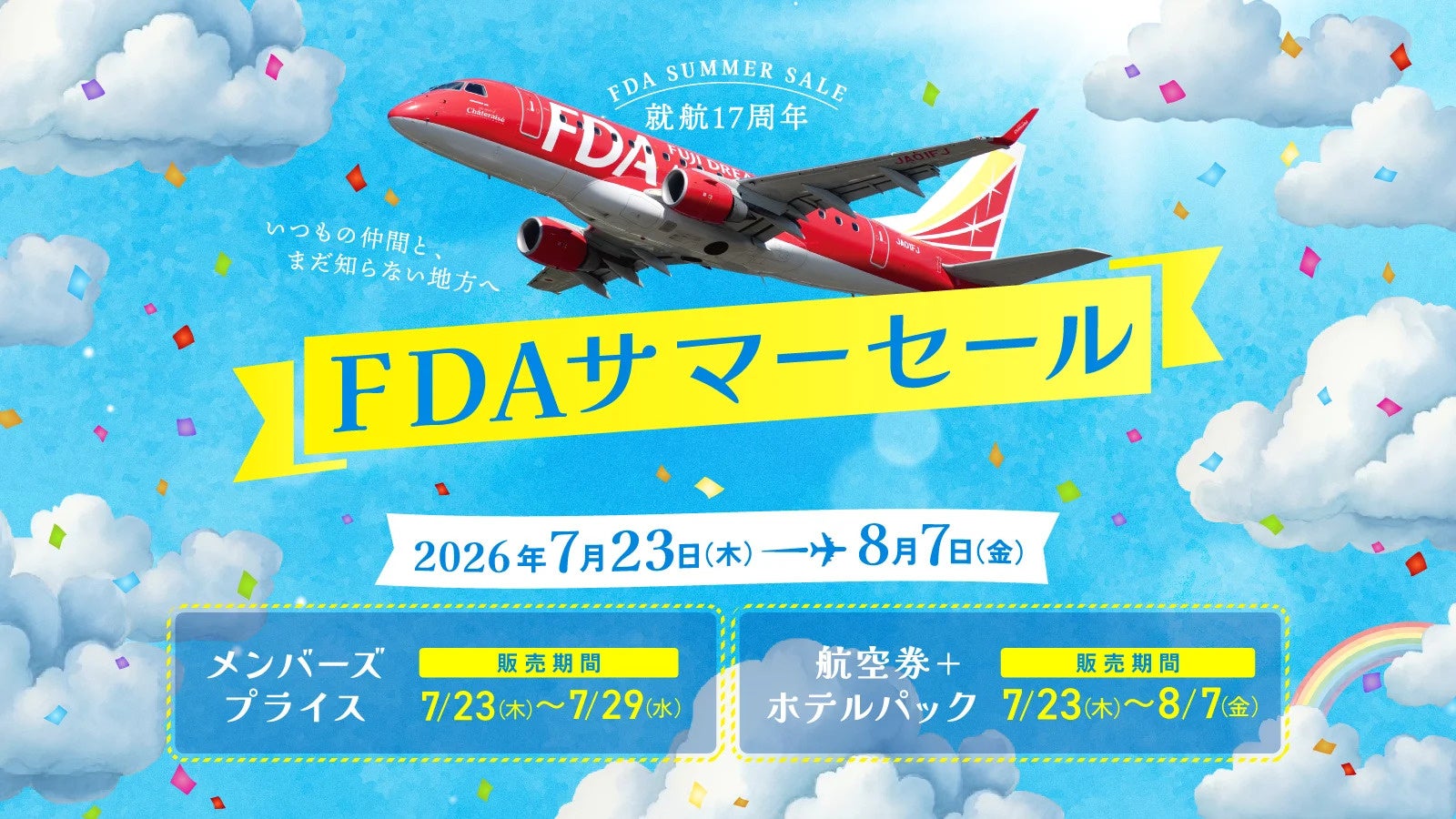 FDA就航17周年記念サマーセール告知ポスター