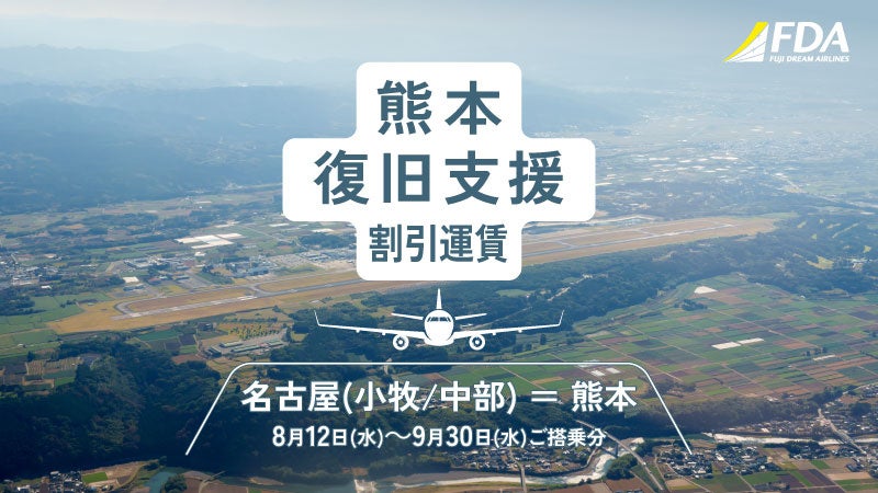 FDA熊本復旧支援割引運賃告知画像