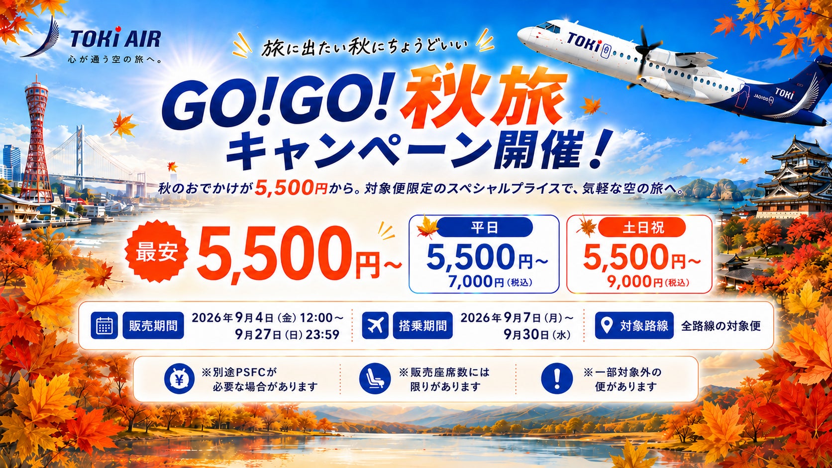 トキエアの秋旅キャンペーン広告
